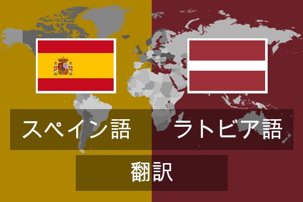  ラトビア語 翻訳
