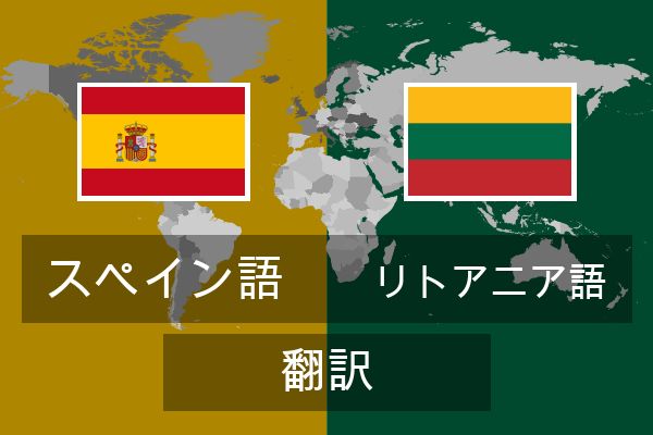  リトアニア語 翻訳