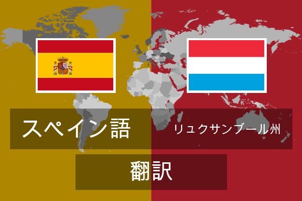 リュクサンブール州 翻訳