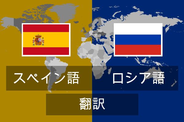  ロシア語 翻訳