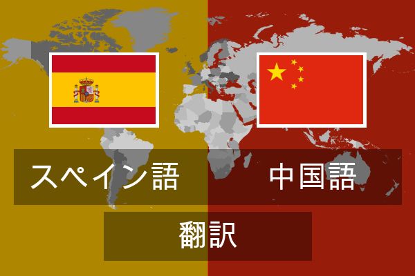  中国語 翻訳
