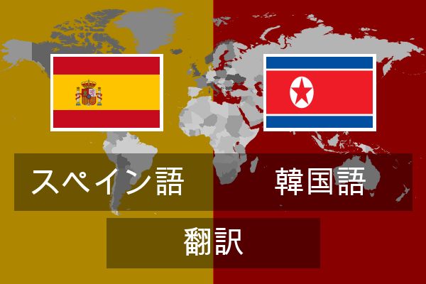  韓国語 翻訳
