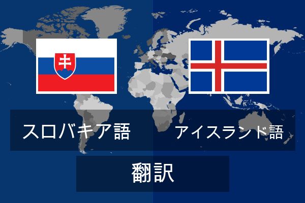  アイスランド語 翻訳