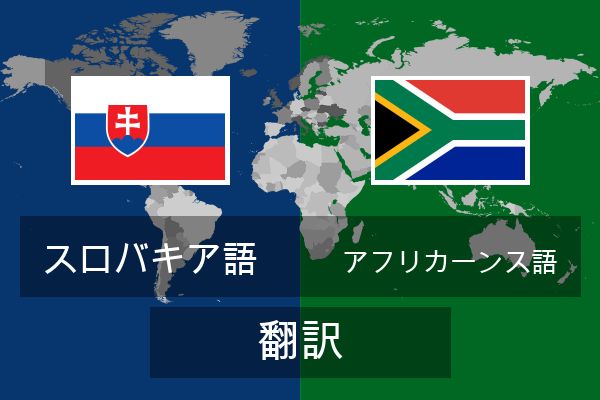  アフリカーンス語 翻訳