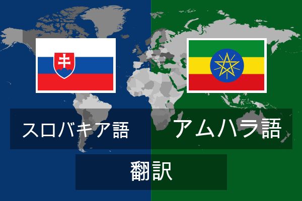  アムハラ語 翻訳
