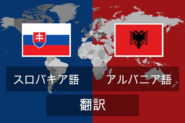  アルバニア語 翻訳