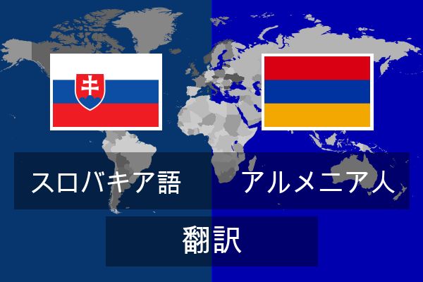  アルメニア人 翻訳