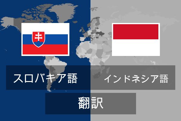  インドネシア語 翻訳