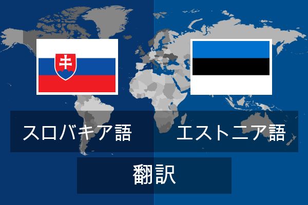  エストニア語 翻訳