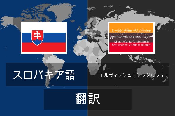  エルヴィッシュ（シンダリン） 翻訳