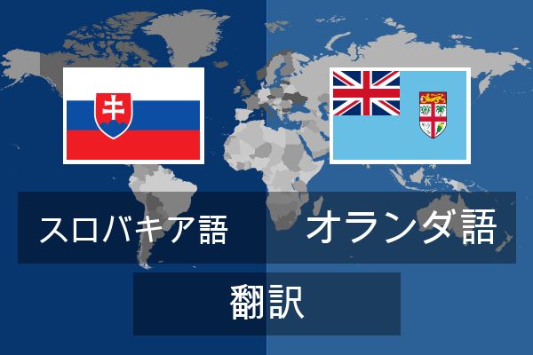  オランダ語 翻訳