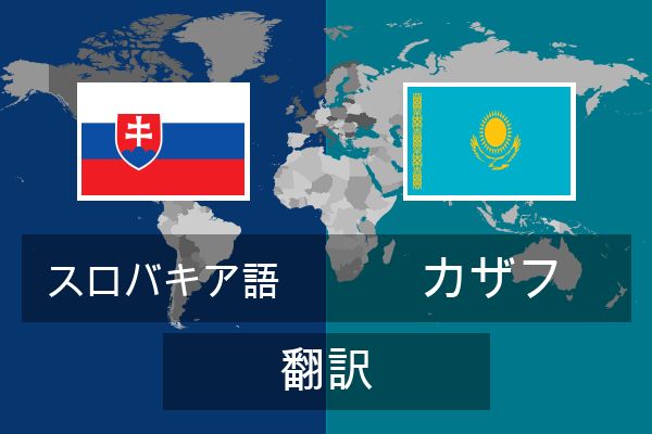  カザフ 翻訳