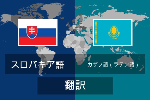  カザフ語（ラテン語） 翻訳