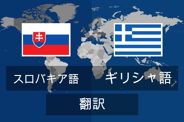  ギリシャ語 翻訳