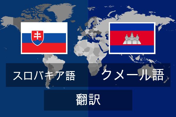  クメール語 翻訳