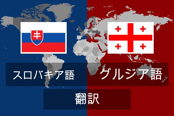  グルジア語 翻訳