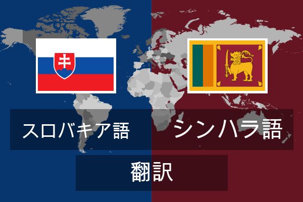  シンハラ語 翻訳