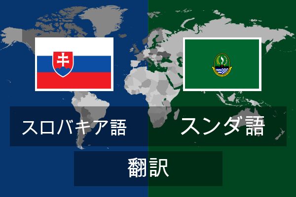  スンダ語 翻訳