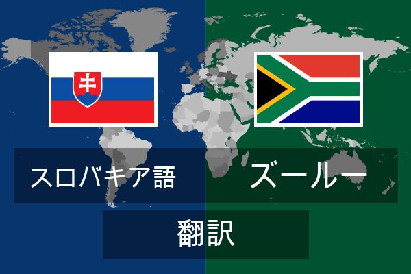  ズールー 翻訳
