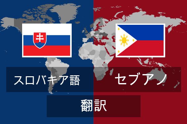  セブアノ 翻訳