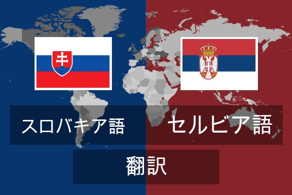  セルビア語 翻訳