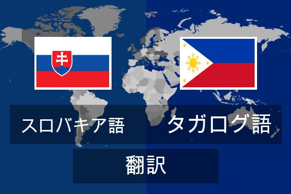  タガログ語 翻訳