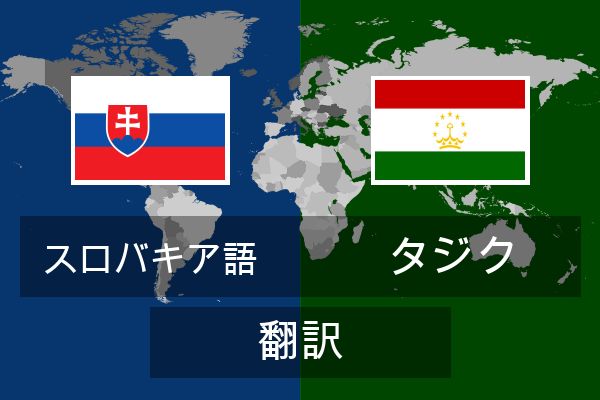  タジク 翻訳