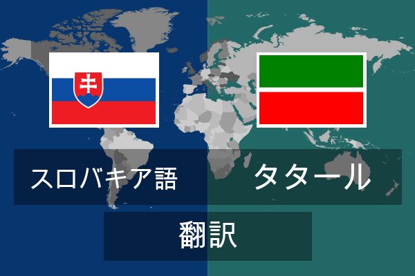 タタール 翻訳