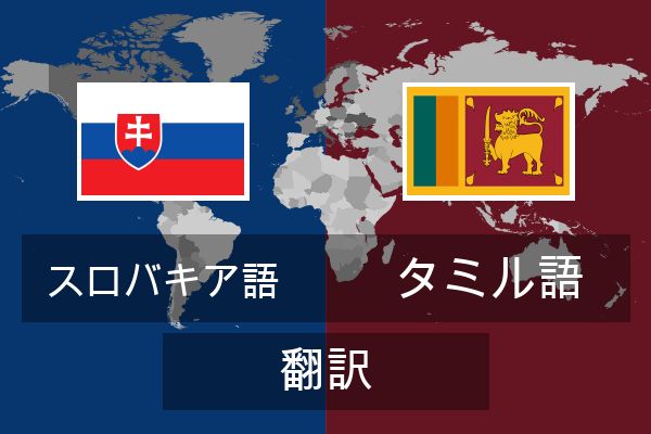  タミル語 翻訳