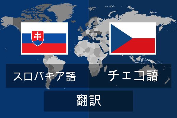  チェコ語 翻訳