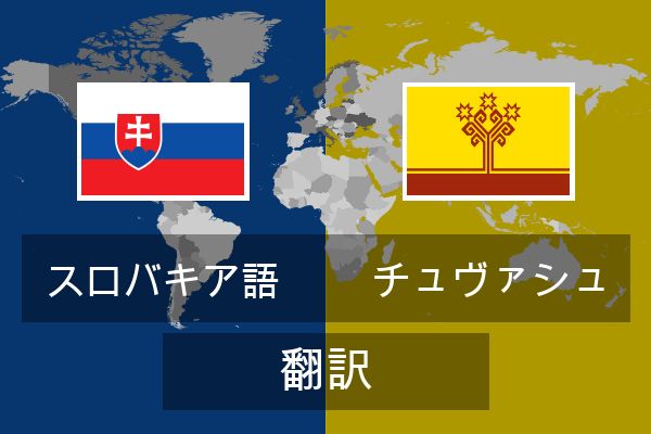  チュヴァシュ 翻訳