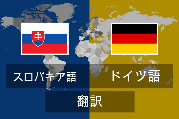  ドイツ語 翻訳