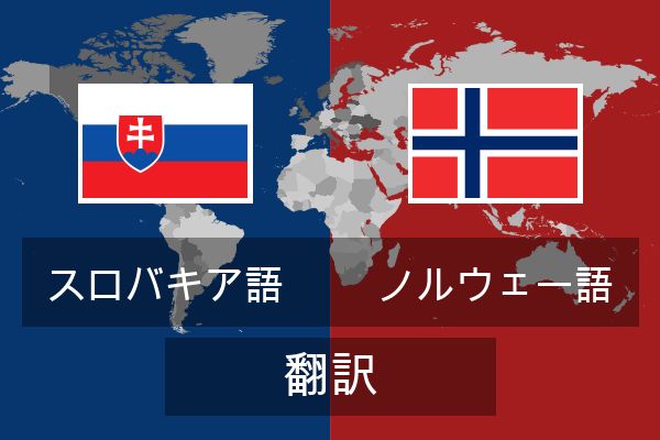  ノルウェー語 翻訳