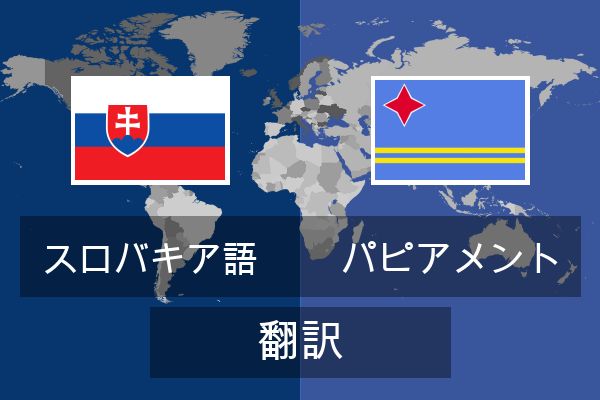  パピアメント 翻訳