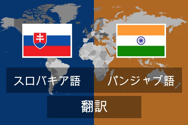  パンジャブ語 翻訳
