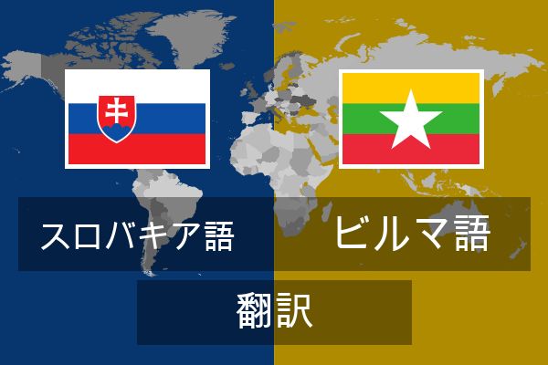  ビルマ語 翻訳