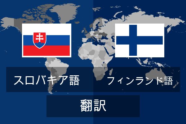  フィンランド語 翻訳
