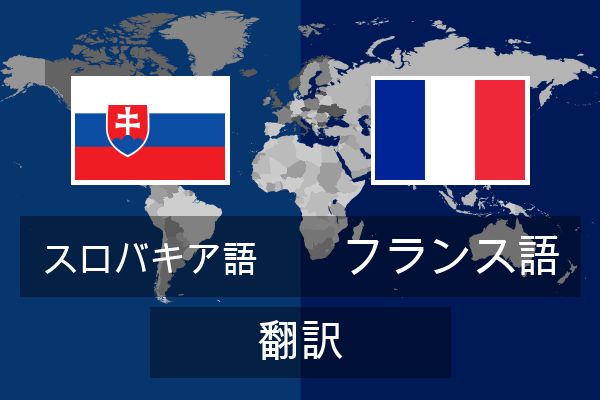  フランス語 翻訳