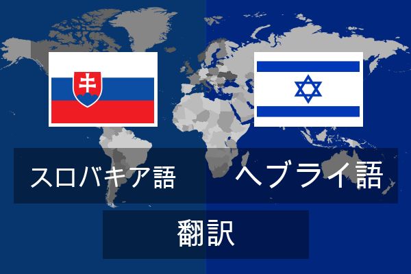  ヘブライ語 翻訳