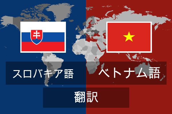  ベトナム語 翻訳