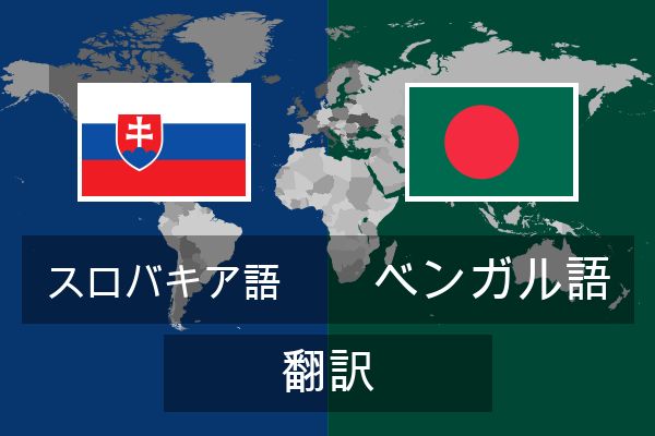  ベンガル語 翻訳