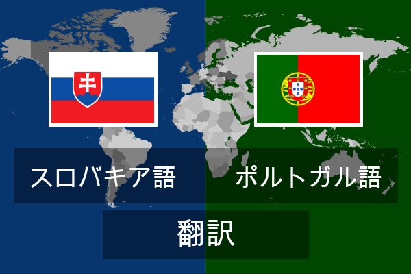  ポルトガル語 翻訳