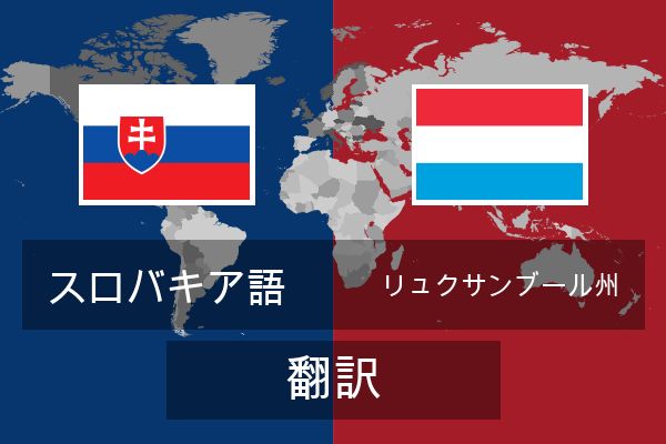  リュクサンブール州 翻訳