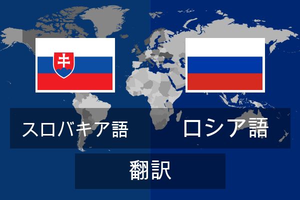  ロシア語 翻訳