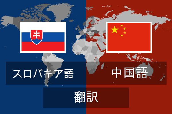  中国語 翻訳