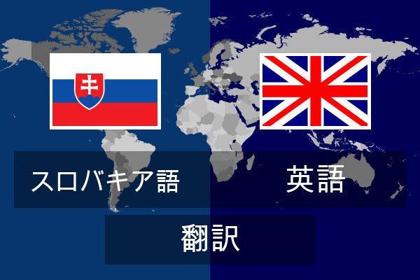  英語 翻訳