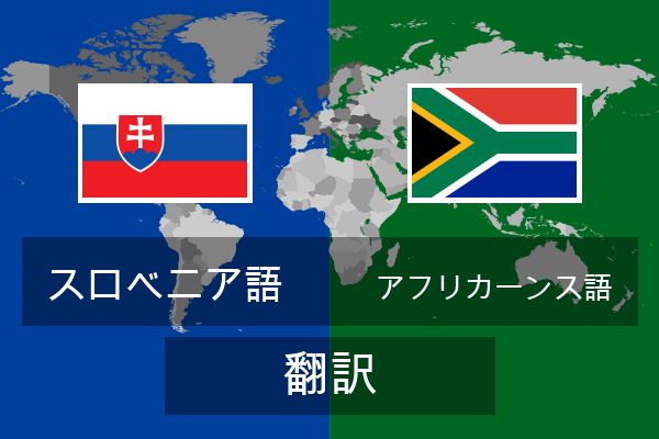  アフリカーンス語 翻訳