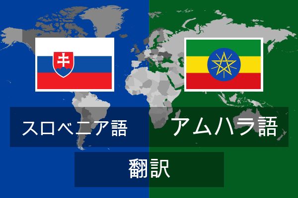  アムハラ語 翻訳