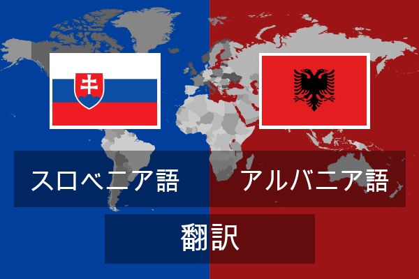  アルバニア語 翻訳