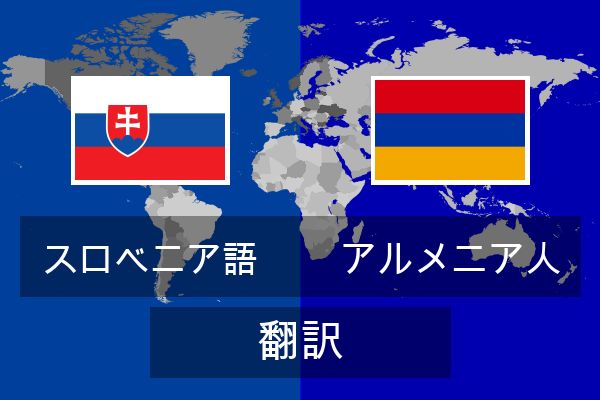  アルメニア人 翻訳